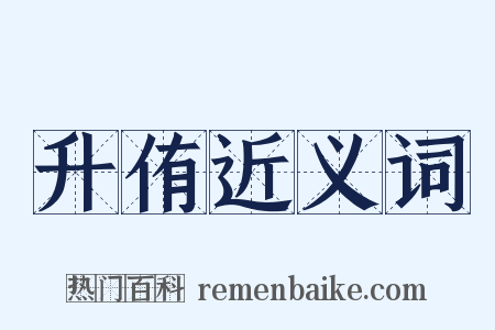 升侑近义词是什么意思的图片